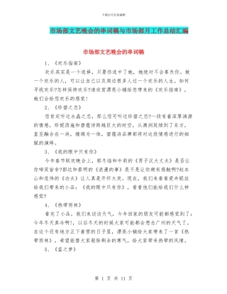 市场部文艺晚会的串词稿与市场部月工作总结汇编