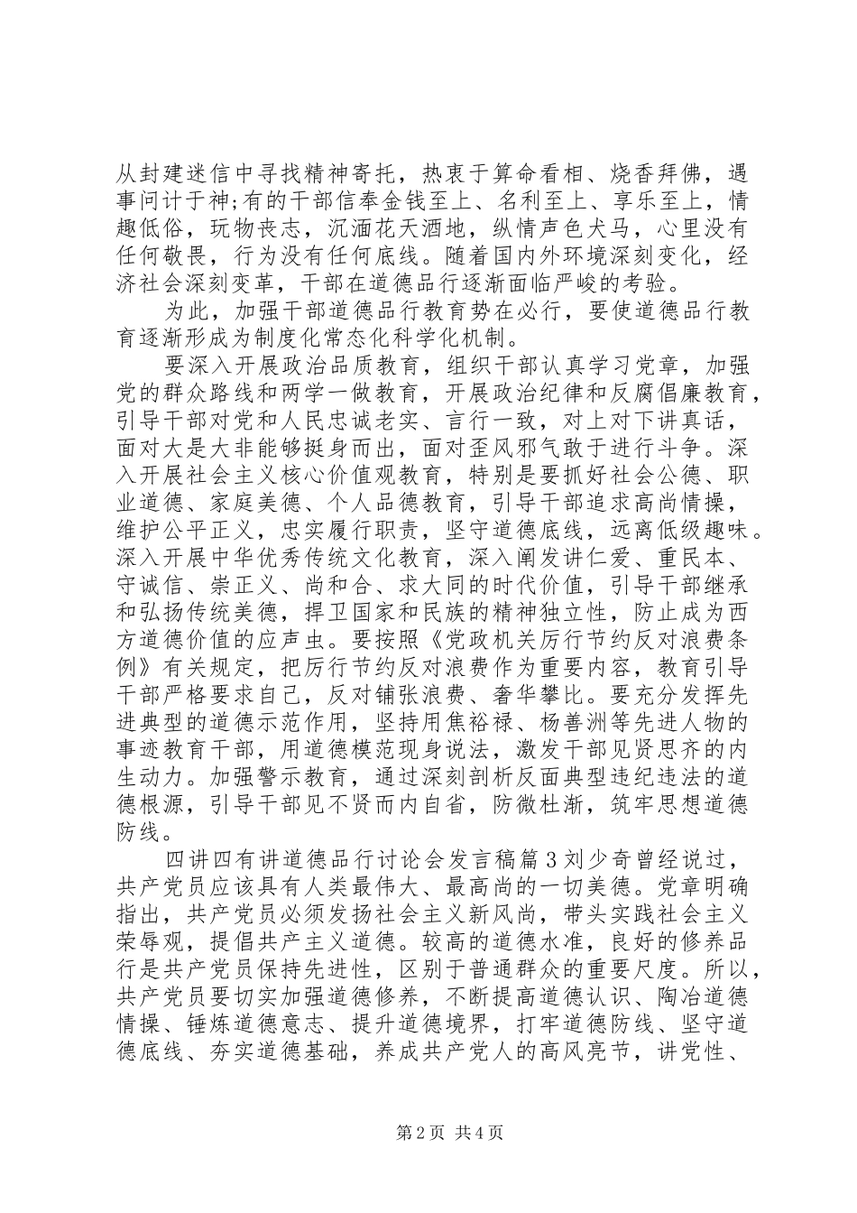 四讲四有讲道德品行讨论会发言稿_第2页