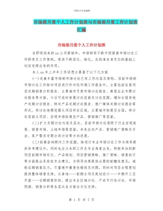 市场部月度个人工作计划表与市场部月度工作计划表汇编