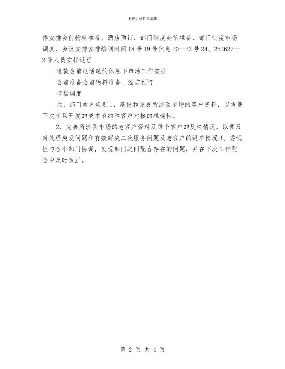 市场部月份工作计划与市场部月度工作计划汇编_第2页