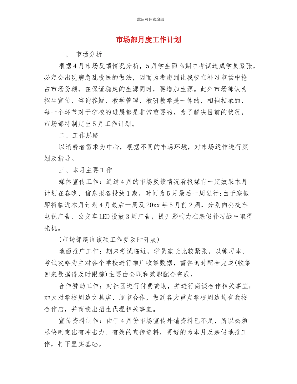市场部月份工作计划与市场部月度工作计划汇编_第3页
