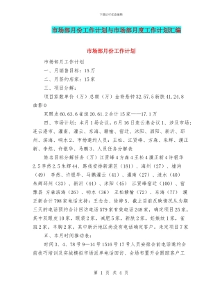 市场部月份工作计划与市场部月度工作计划汇编