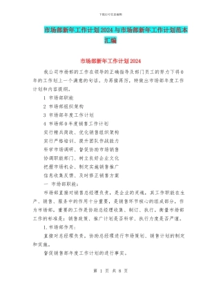 市场部新年工作计划2024与市场部新年工作计划范本汇编