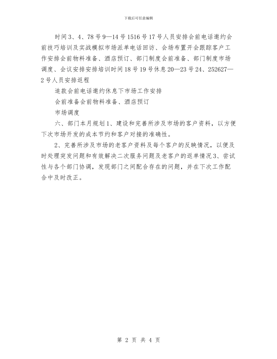 市场部月份工作计划与市场部月度个人工作计划表汇编_第2页