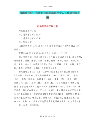 市场部月份工作计划与市场部月度个人工作计划表汇编