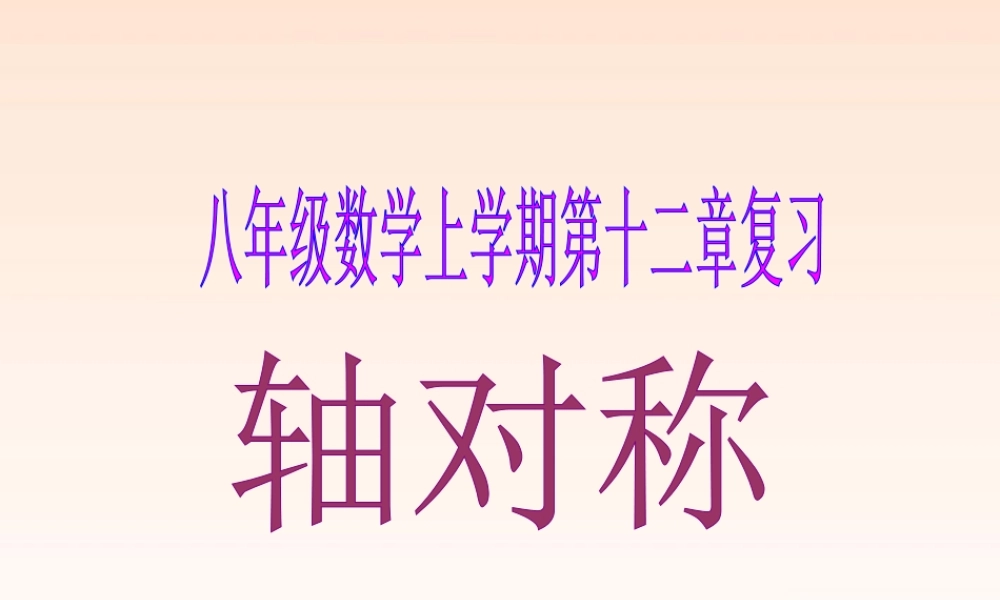 八年级数学上册 第十二章轴对称复习题课件 人教新课标版 课件
