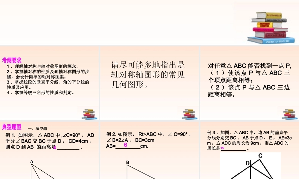 八年级数学上册 第十二章轴对称复习题课件 人教新课标版 课件