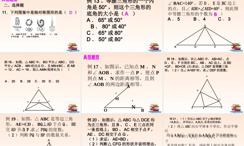 八年级数学上册 第十二章轴对称复习题课件 人教新课标版 课件