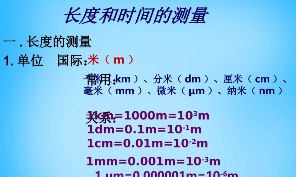 九年级物理总复习 长度和时间的测量课件