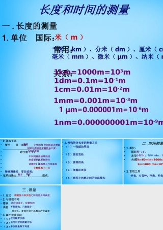 九年级物理总复习 长度和时间的测量课件