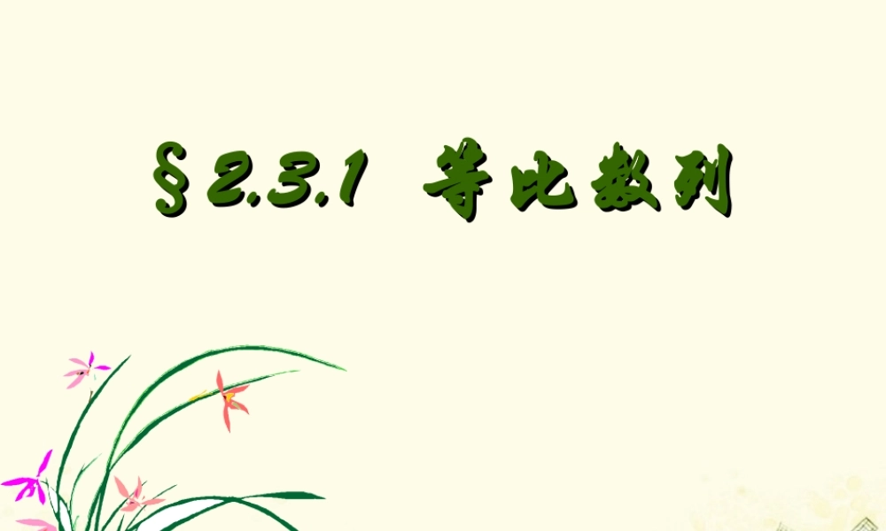 数学 第一章 数列 1.3.1 等比数列课件 北师大版必修5 课件