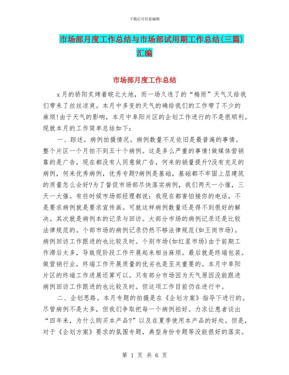 市场部月度工作总结与市场部试用期工作总结汇编_第1页