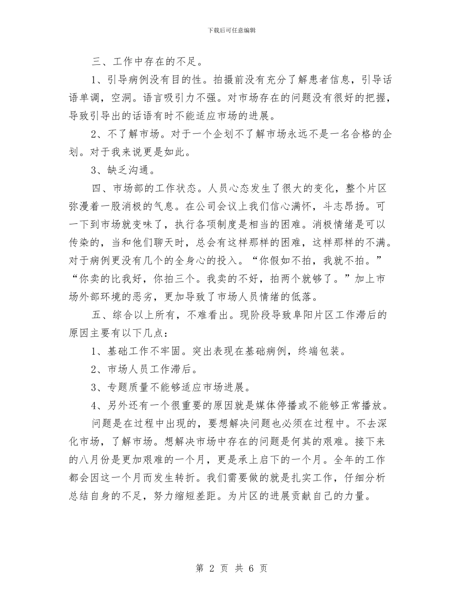 市场部月度工作总结与市场部试用期工作总结汇编_第2页