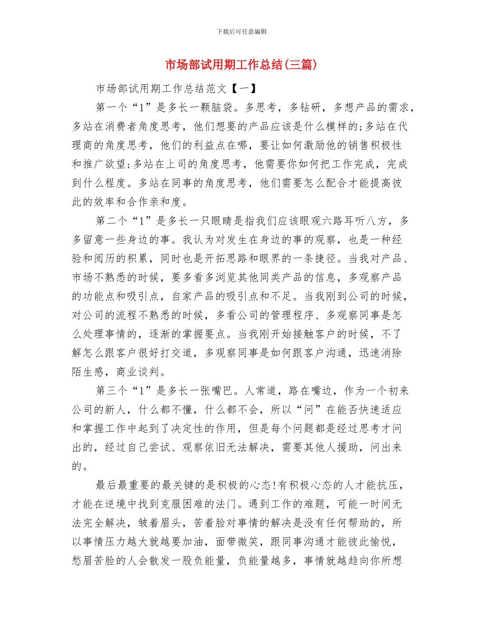 市场部月度工作总结与市场部试用期工作总结汇编_第3页