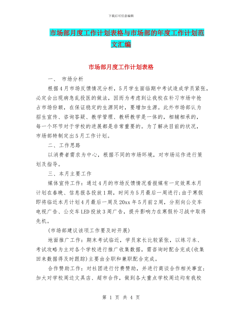 市场部月度工作计划表格与市场部的年度工作计划范文汇编_第1页