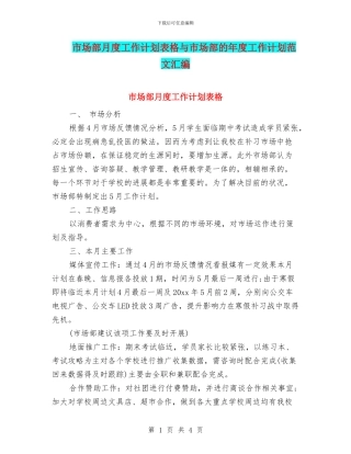 市场部月度工作计划表格与市场部的年度工作计划范文汇编