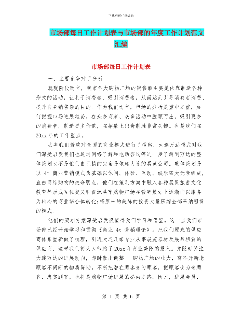 市场部每日工作计划表与市场部的年度工作计划范文汇编_第1页