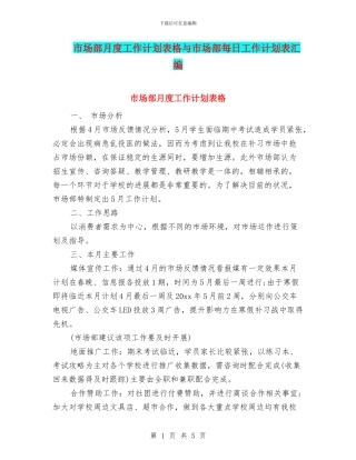 市场部月度工作计划表格与市场部每日工作计划表汇编