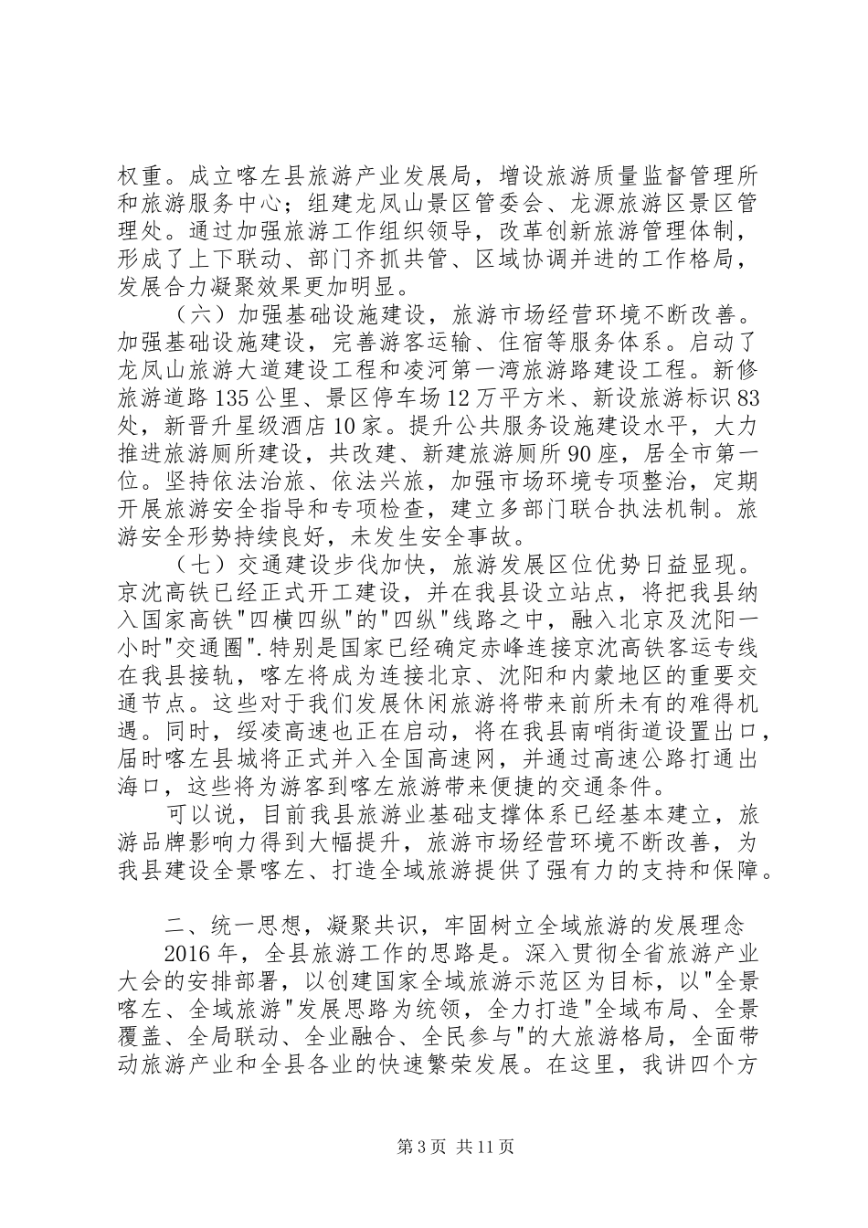 在创建国家全域旅游示范区动员大会上的讲话_第3页