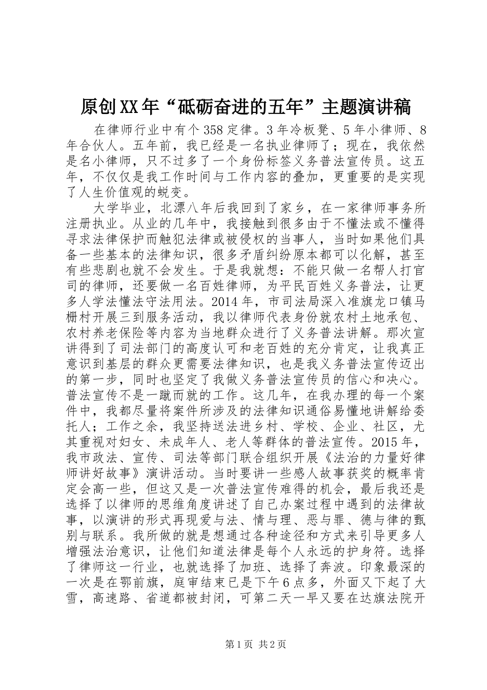 原创XX年“砥砺奋进的五年”主题演讲稿_第1页