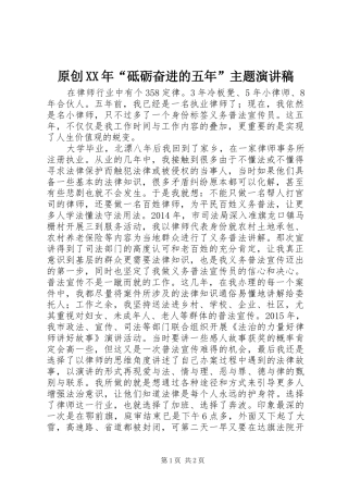 原创XX年“砥砺奋进的五年”主题演讲稿