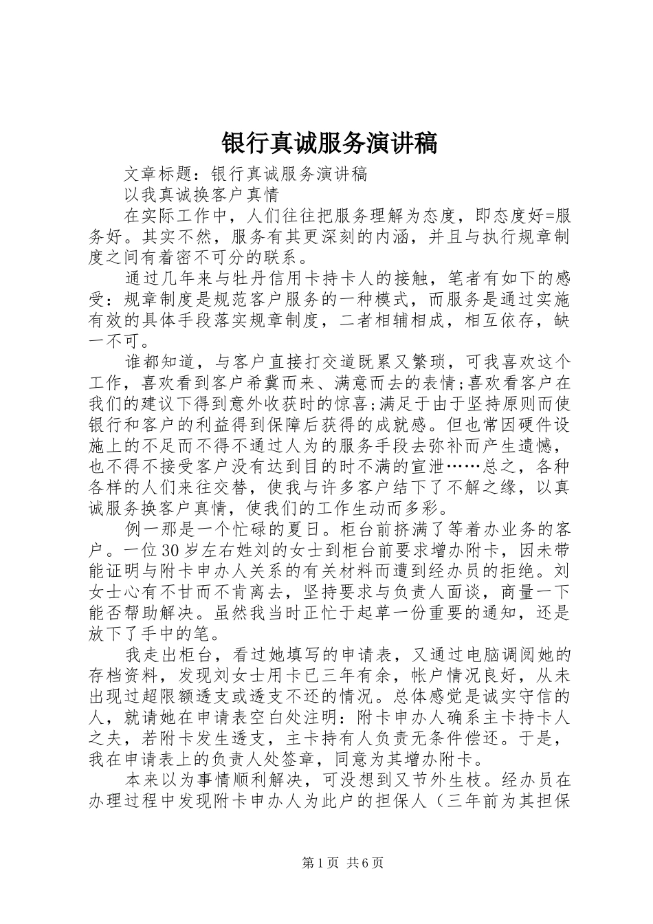 银行真诚服务演讲稿_第1页