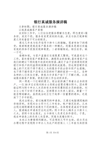 银行真诚服务演讲稿