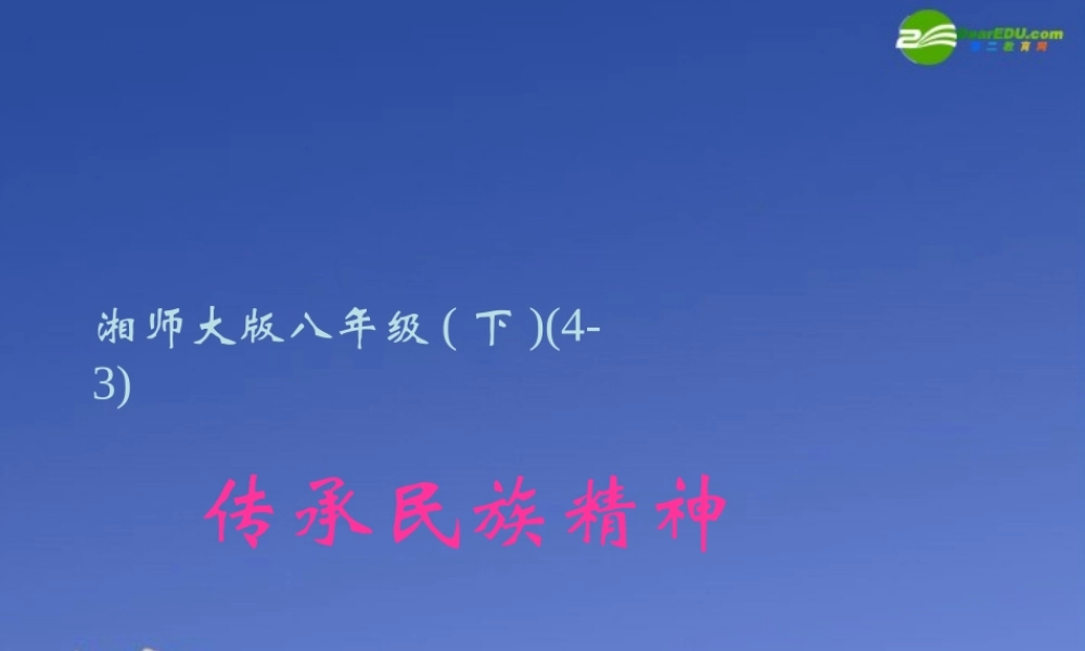 八年级政治下册第四单元第三节(传承民族精神)课件 湘师版 课件