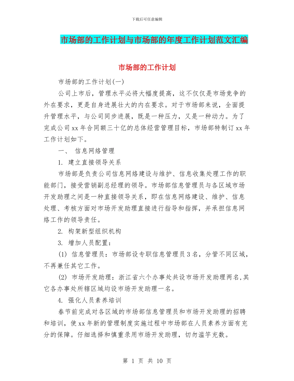 市场部的工作计划与市场部的年度工作计划范文汇编_第1页