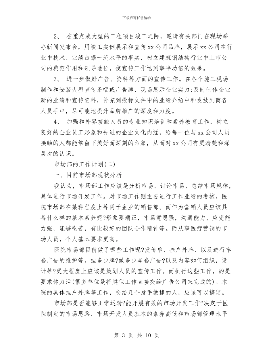 市场部的工作计划与市场部的年度工作计划范文汇编_第3页