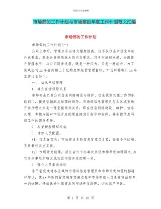 市场部的工作计划与市场部的年度工作计划范文汇编