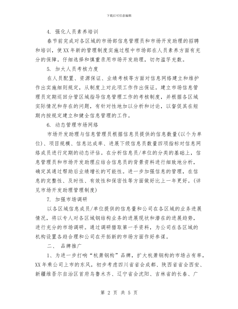 市场部的年度工作计划范文与市场部经理工作计划汇编_第2页