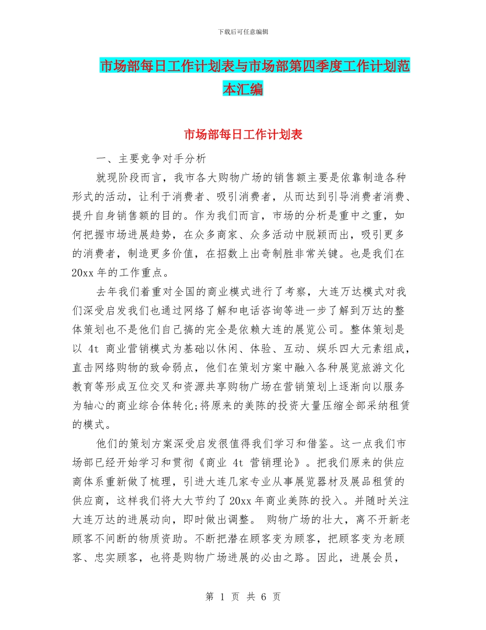 市场部每日工作计划表与市场部第四季度工作计划范本汇编_第1页