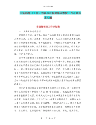 市场部每日工作计划表与市场部第四季度工作计划范本汇编
