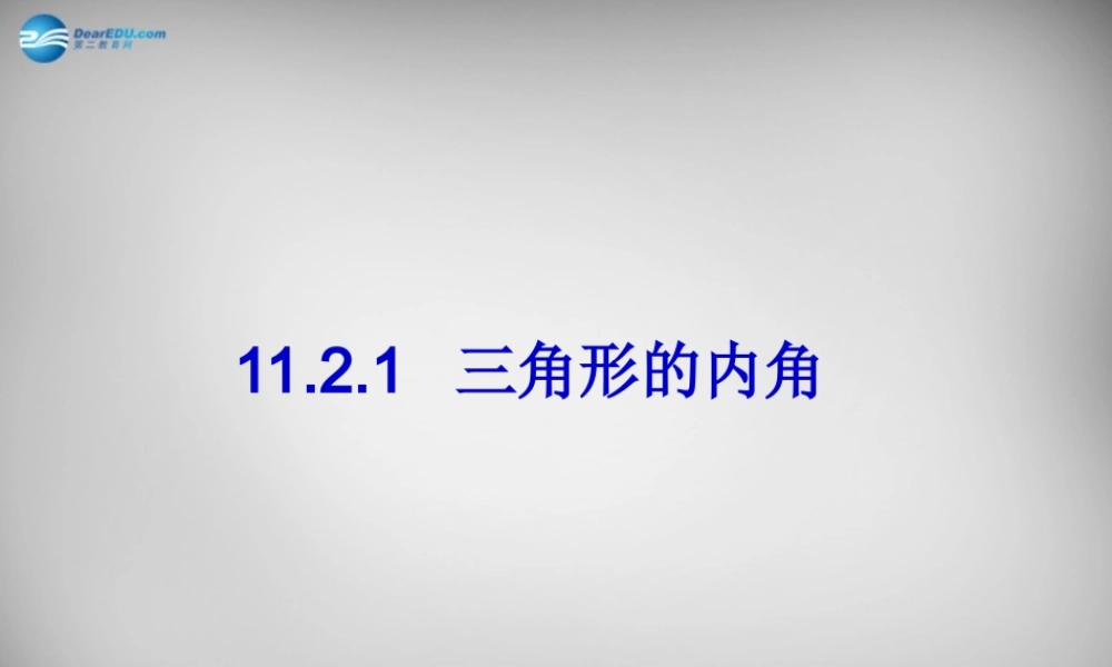 八年级数学上册 11.2.1 三角形的内角课件 (新版)新人教版 课件-2