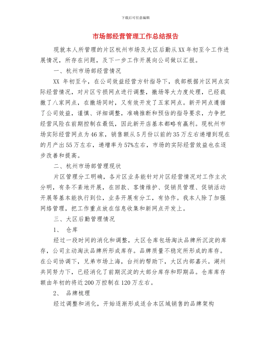 市场部经理工作总结与市场部经营管理工作总结报告汇编_第3页