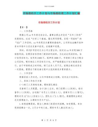 市场部经历工作计划与市场部经理工作计划汇编