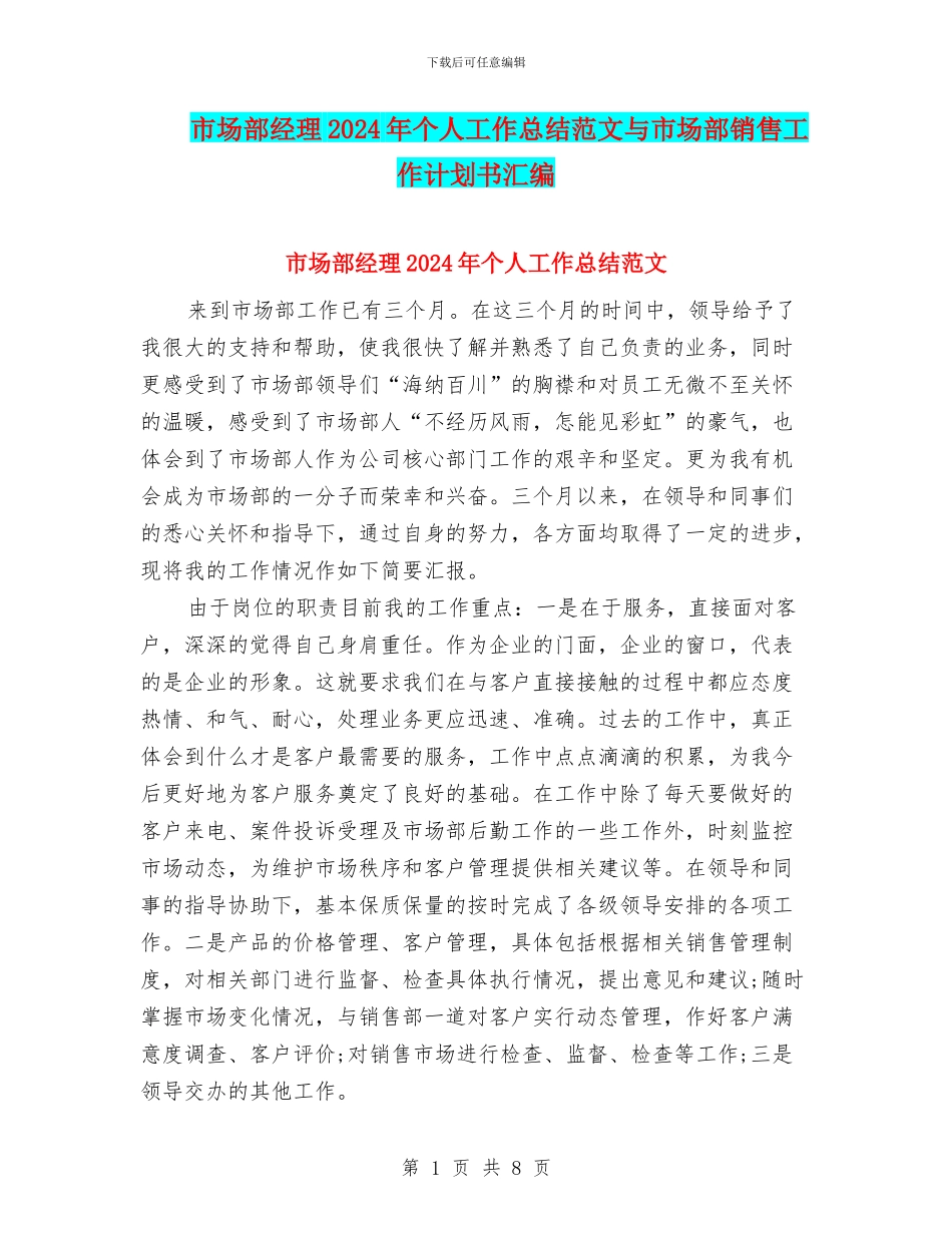 市场部经理2024年个人工作总结范文与市场部销售工作计划书汇编_第1页