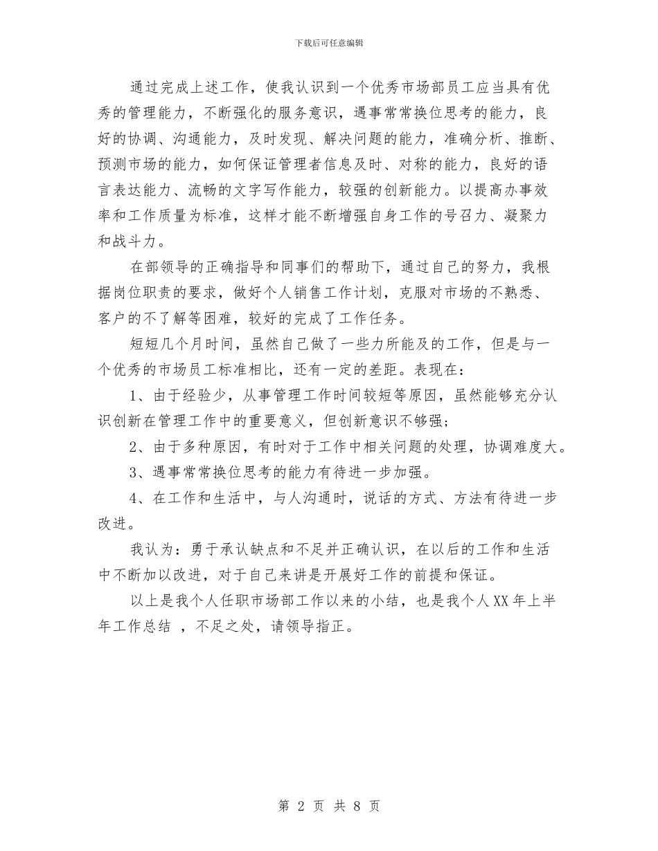 市场部经理2024年个人工作总结范文与市场部销售工作计划书汇编_第2页