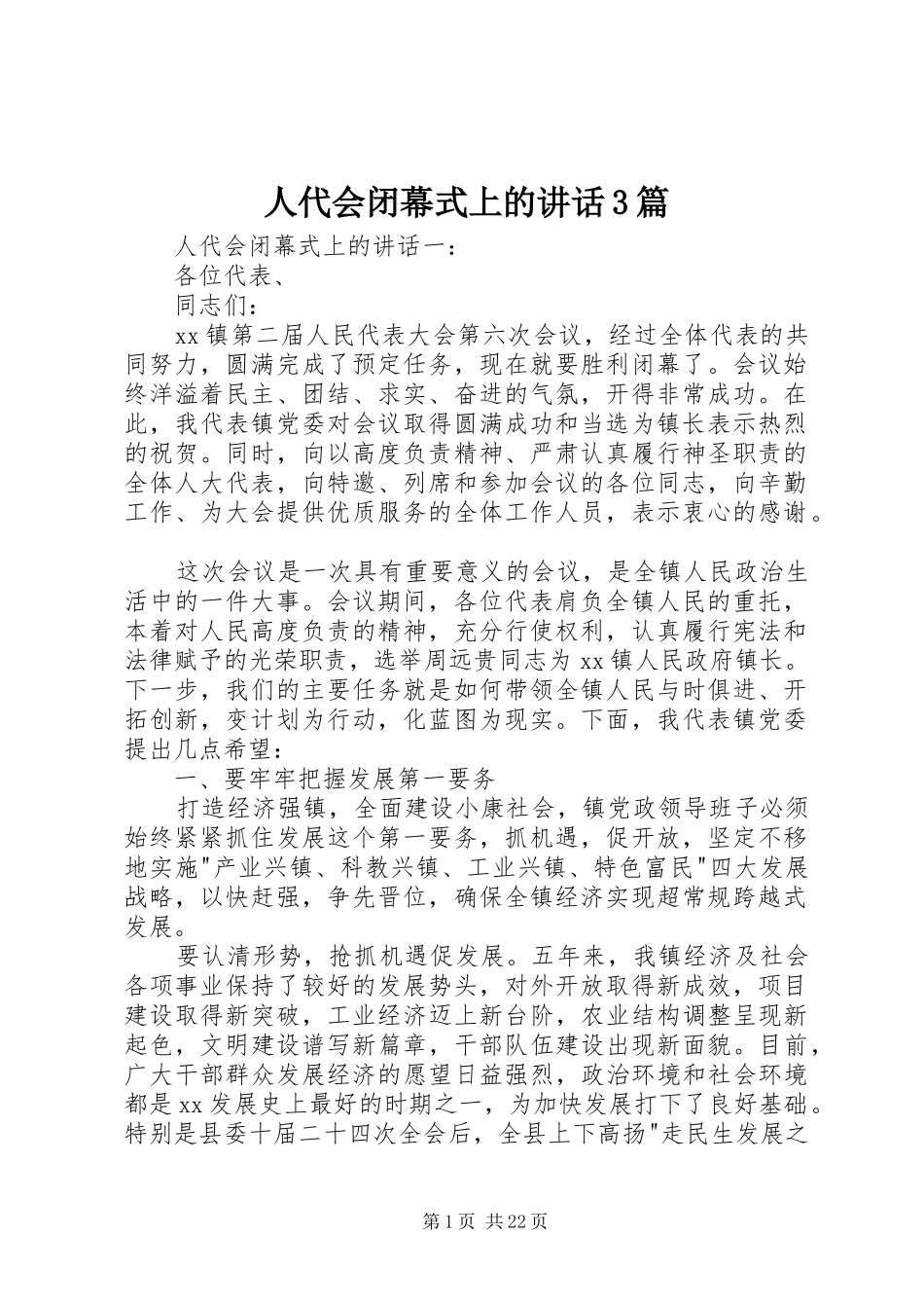 人代会闭幕式上的讲话3篇_第1页