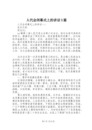 人代会闭幕式上的讲话3篇