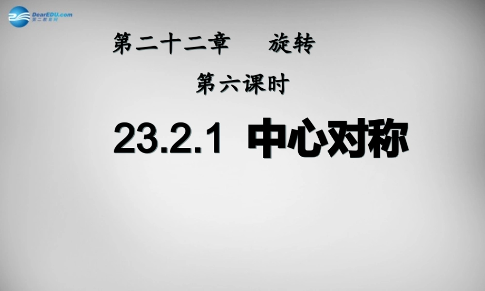 广东省怀集县九年级数学上册 23.2.1 中心对称课件 (新版)新人教版 课件
