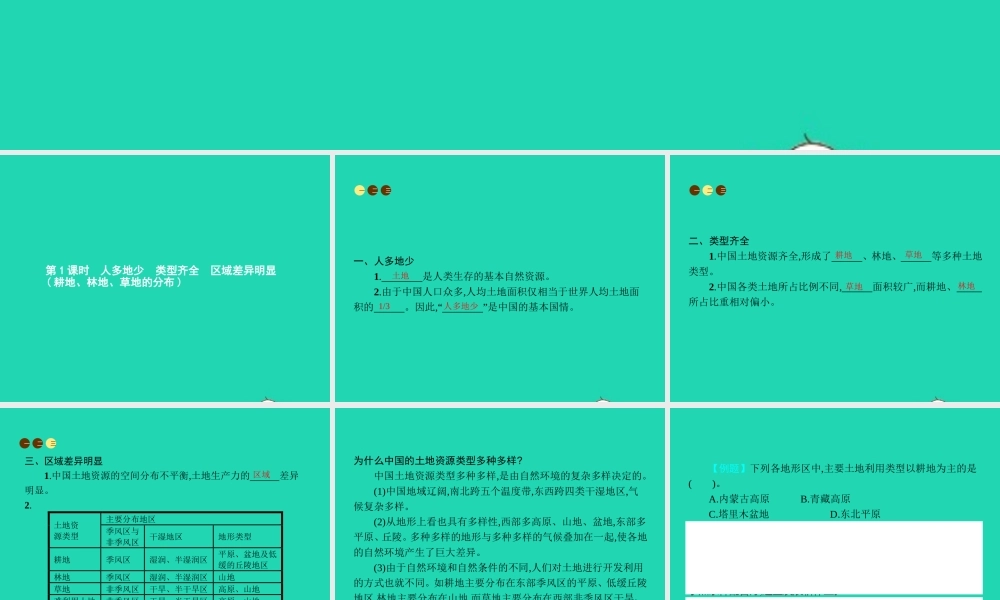 八年级地理上册 3.2 中国的土地资源(第1课时 人多地少 类型齐全 区域差异明显(耕地 林地 草地的分布))课件 (新版)湘教版 课件