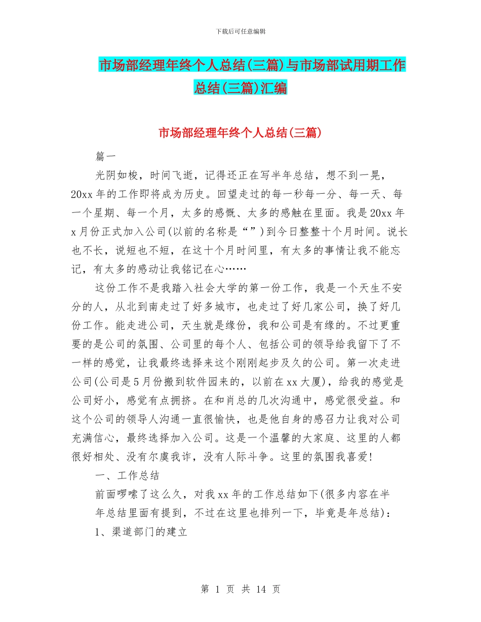 市场部经理年终个人总结与市场部试用期工作总结(三篇)汇编_第1页