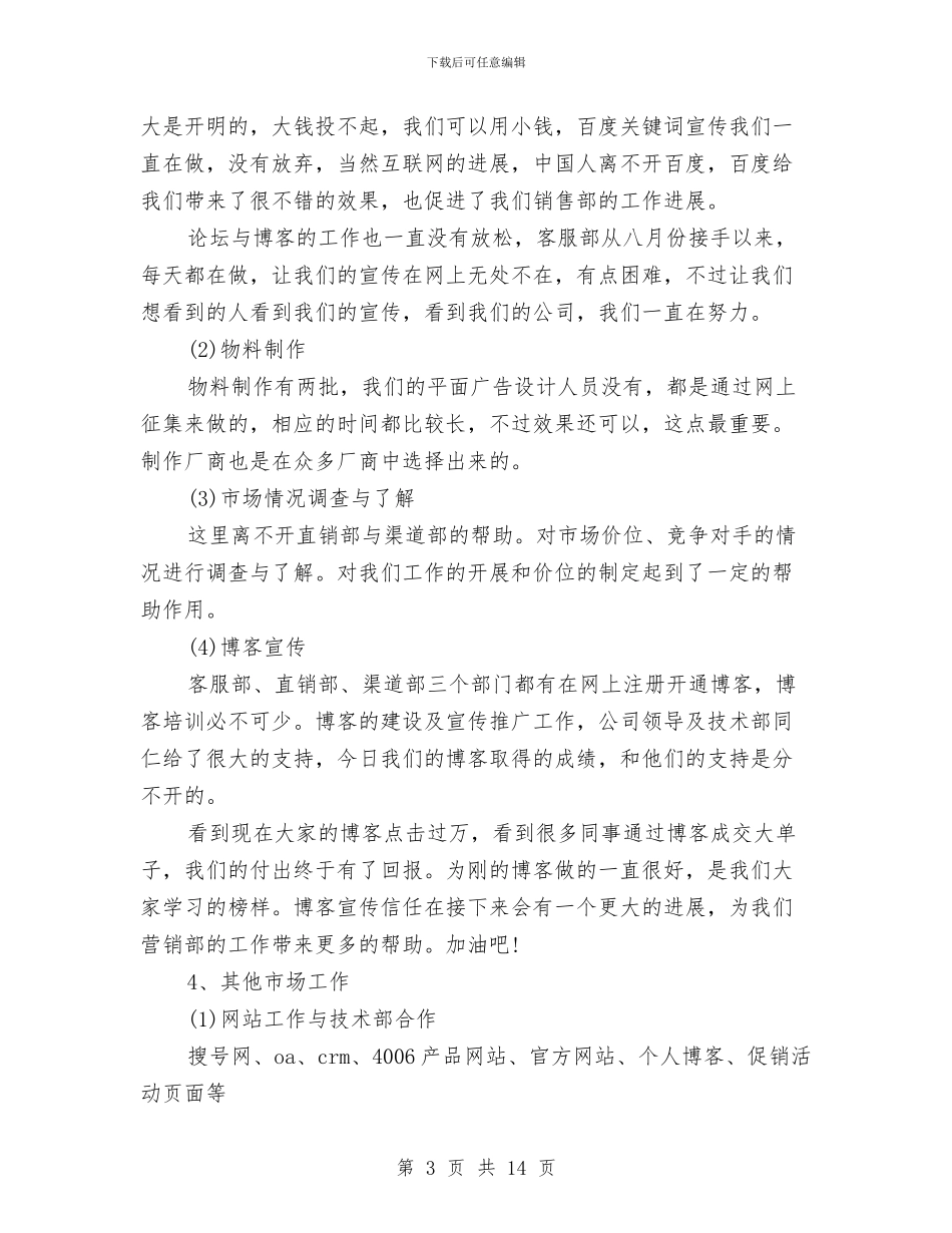 市场部经理年终个人总结与市场部试用期工作总结(三篇)汇编_第3页