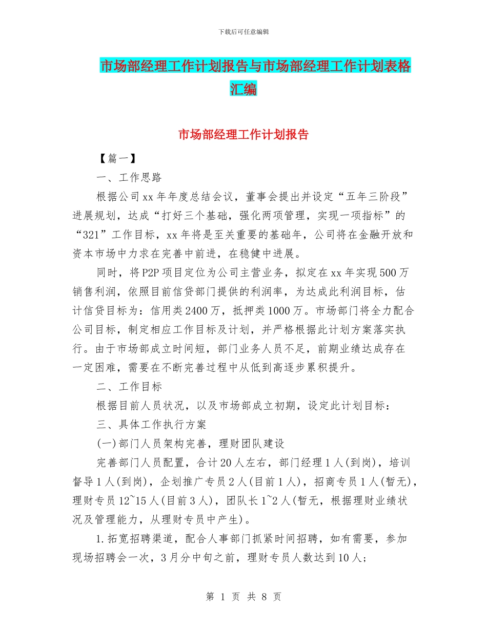 市场部经理工作计划报告与市场部经理工作计划表格汇编_第1页
