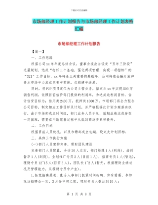 市场部经理工作计划报告与市场部经理工作计划表格汇编