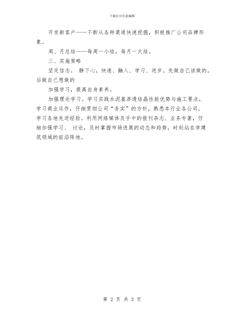 市场部经理工作计划与市场部经理工作计划表格汇编_第2页