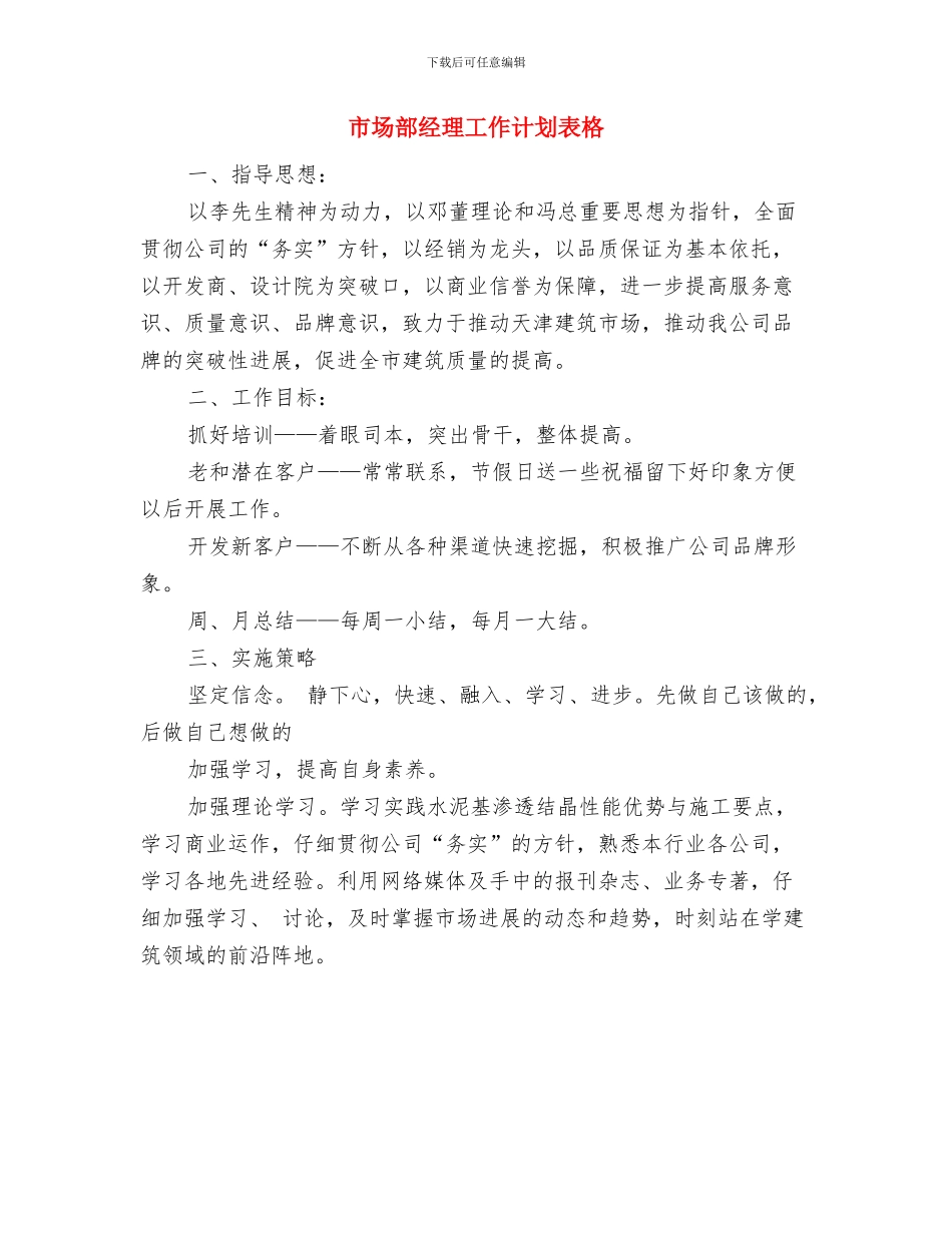 市场部经理工作计划与市场部经理工作计划表格汇编_第3页