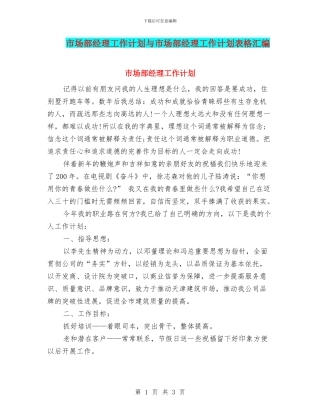 市场部经理工作计划与市场部经理工作计划表格汇编